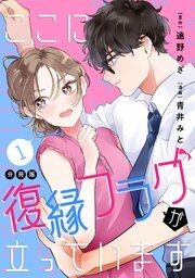 『ここに復縁フラグが立っています プチキス』の表紙