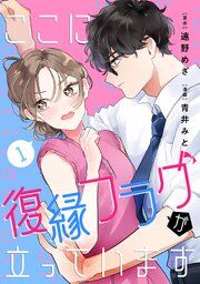 『ここに復縁フラグが立っています』の表紙