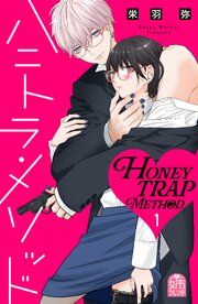 『ハニトラ・メソッド』の表紙