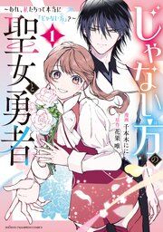 『じゃない方の聖女と勇者~あれ、私たちって本当に『じゃない方』?~』の表紙