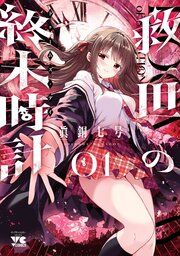 『救世の終末時計（ドゥームズ・デイ）』の表紙