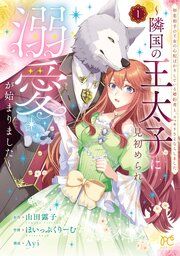 『初恋相手の王女の心配ばかりしている婚約者と、スッキリさよならしました ~隣国の王太子に見初められ溺愛が始まりました~』の表紙