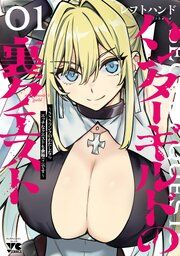 『ハンターギルドの裏クエスト~SSSランクのわたしならエッチなクエストも余裕(?)です~』の表紙