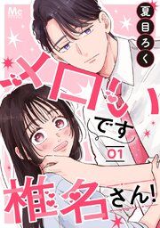 『メロいです椎名さん!』の表紙