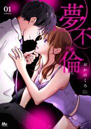 『夢不倫』の表紙
