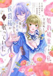 『婚約破棄された私、目覚めたら隣に婚約破棄された侯爵様が眠っていた』の表紙