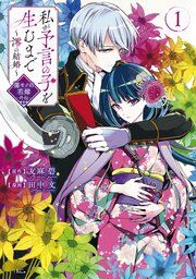 『私が予言の子を生むまで ~澪の結婚~ 傷モノの花嫁 外伝』の表紙