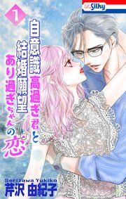『自意識高過ぎ君と結婚願望あり過ぎちゃんの恋』の表紙