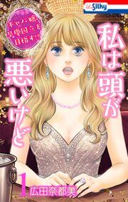 『私は頭が悪いけど ~キャバ嬢、早慶国立を目指す!?~』の表紙