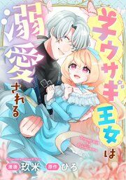 『子ウサギ王女は溺愛される。』の表紙