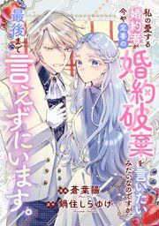 『私の愛する婚約者が今や定番の婚約破棄を言いたいみたいなのですが、最後まで言えずにいます。』の表紙