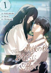 『最後の秋、あなたに溺れて』の表紙