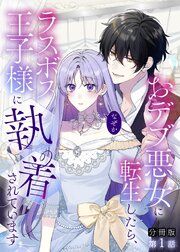 『【分冊版】おデブ悪女に転生したら、なぜかラスボス王子様に執着されています』の表紙