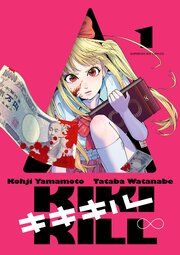 『キキキル』の表紙