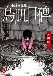 『実録怪談集 鳥肌口碑【分冊版】』の表紙