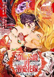 『冷血公爵の溺愛花嫁 姫君は愛に惑う 【短編】』の表紙