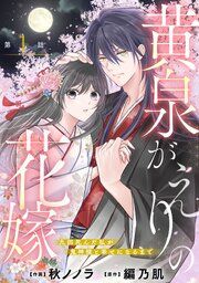 『noicomi黄泉がえりの花嫁~九回死んだ私が鬼神様と幸せになるまで~』の表紙