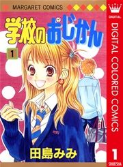 『学校のおじかん カラー版』の表紙
