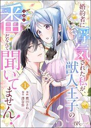 『婚約者に浮気された私が、獣人王子の番だなんて聞いてません! コミック版(分冊版)』の表紙