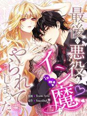『最後の悪役がイン魔にやられてしまった』の表紙