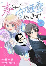 『奏くんの守護霊やります!【単話】』の表紙