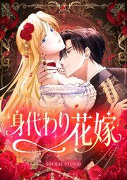『身代わり花嫁【タテヨミ】』の表紙