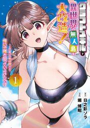 『クラフトスキルで異世界の無人島を大改造！ ‥‥‥とか思ったら先住民がいて、俺の子種を狙っているようです』の表紙
