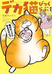 『デカ猫びっくらぶ 俺のオンナに手をだすにゃ』の表紙