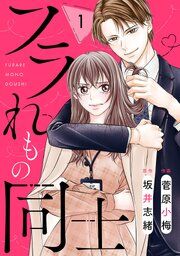 『comic Berry’sフラれもの同士』の表紙