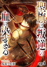 『聖旗《ベクシラム》は叛逆の血に染まる【単話版】』の表紙