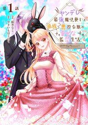 『ヤンデレ最強魔法使いと追放悪役令嬢の幸せな監禁生活～元婚約者達は勝手に破滅したようですが、わたくしは知りませんから！～』の表紙