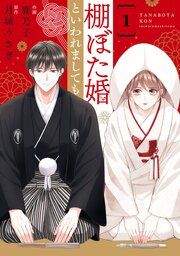 『comic Berry’s棚ぼた婚といわれましても』の表紙