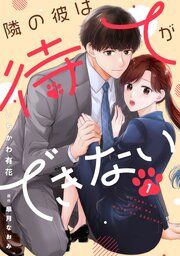 『comic Berry’s隣の彼は待てができない』の表紙
