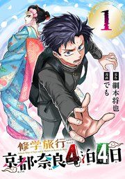 『修学旅行~京都・奈良4泊4日~(話売り)』の表紙