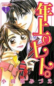 『年上のヒト。』の表紙