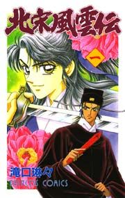 『北宋風雲伝』の表紙