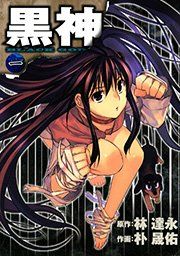 『黒神』の表紙