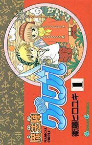 『魔法陣グルグル』の表紙