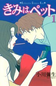 『きみはぺット』の表紙