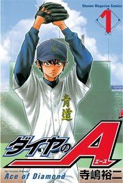 『ダイヤのA』の表紙