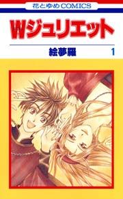 『Wジュリエット』の表紙
