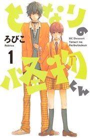 『となりの怪物くん』の表紙