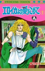 『エロイカより愛をこめて』の表紙