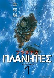 『プラネテス』の表紙