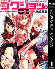 『ゴクジョッ。 ~極楽院女子高寮物語~』の表紙