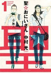 『聖☆おにいさん』の表紙