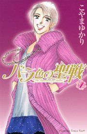『バラ色の聖戦』の表紙