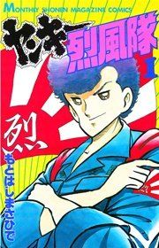 『ヤンキー烈風隊』の表紙