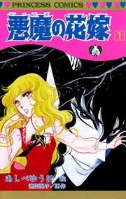 『悪魔の花嫁』の表紙