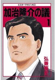 『加治隆介の議』の表紙